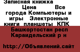 Записная книжка Sharp PB-EE1 › Цена ­ 500 - Все города Компьютеры и игры » Электронные книги, планшеты, КПК   . Башкортостан респ.,Караидельский р-н